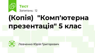 (Копія)  "Комп'ютерна презентація" 5 клас