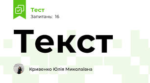 Текст