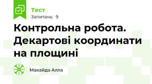 Контрольна робота. Декартові координати на площині