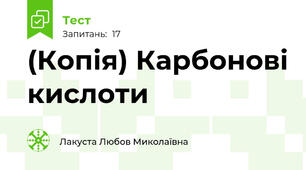 (Копія) Карбонові кислоти
