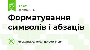 Форматування символів і абзаців