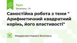 Самостійна робота з теми " Арифметичний квадратний корінь, його властивості"