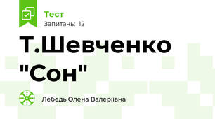 Т.Шевченко "Сон"