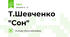 Т.Шевченко "Сон"
