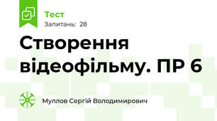 Створення відеофільму. ПР 6