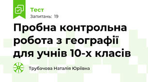 Пробна контрольна робота з географії для учнів 10-х класів