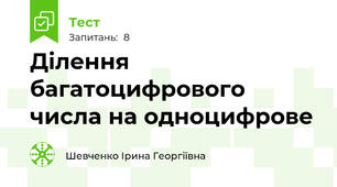 Ділення багатоцифрового числа на одноцифрове