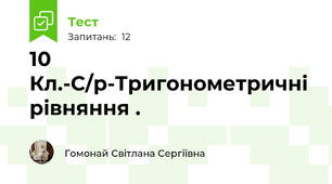 10 Кл.-С/р-Тригонометричні рівняння .