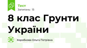 8 клас Грунти України