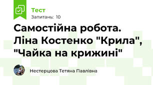 Самостійна робота. Ліна Костенко "Крила", "Чайка на крижині"