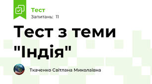Тест з теми "Індія"