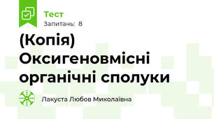 (Копія) Оксигеновмісні органічні сполуки
