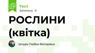 РОСЛИНИ (квітка) 