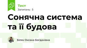 Сонячна система та її будова