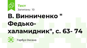 В. Винниченко " Федько- халамидник", с. 63- 74