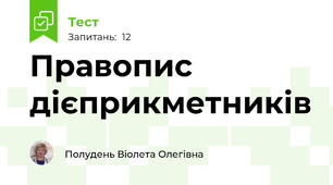  Правопис дієприкметників