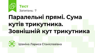Паралельні прямі. Сума кутів трикутника. Зовнішній кут трикутника