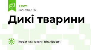 Дикі тварини