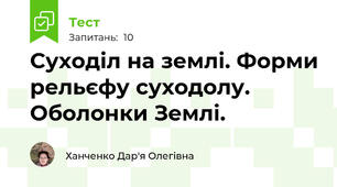 Суходіл на землі. Форми рельєфу суходолу. Оболонки Землі.