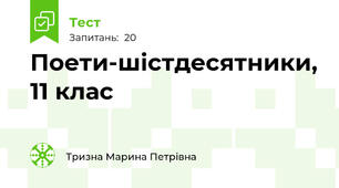 Поети-шістдесятники, 11 клас