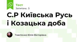 С.Р Київська Русь і Козацька доба 