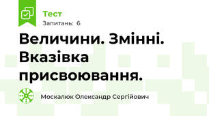 Величини. Змінні. Вказівка присвоювання.
