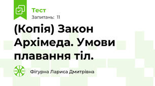 (Копія) Закон Архімеда. Умови плавання тіл.