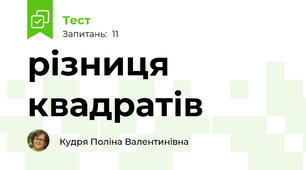 різниця квадратів