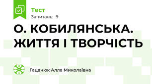 О. КОБИЛЯНСЬКА. ЖИТТЯ І ТВОРЧІСТЬ