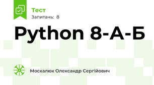 Python 8-А-Б