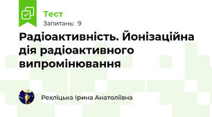 Радіоактивність. Йонізаційна дія радіоактивного випромінювання
