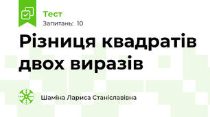 Різниця квадратів двох виразів