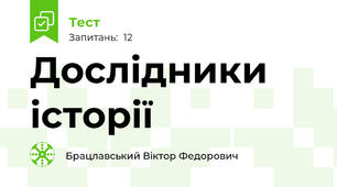 Дослідники історії