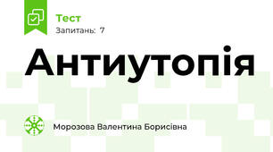 Антиутопія
