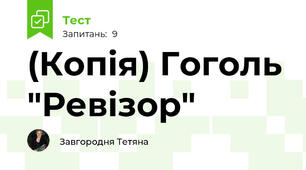 (Копія) Гоголь "Ревізор"