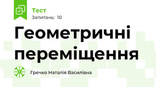 Геометричні переміщення