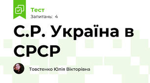 С.Р. Україна в СРСР