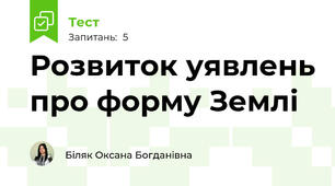 Розвиток уявлень про форму Землі