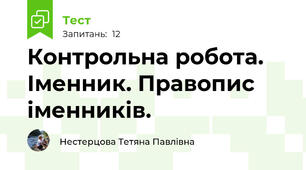 Контрольна робота. Іменник. Правопис іменників.
