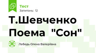 Т.Шевченко Поема  "Сон"