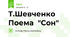 Т.Шевченко Поема "Сон"