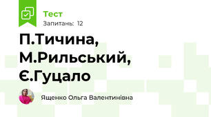 П.Тичина, М.Рильський, Є.Гуцало