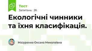 Екологічні чинники та їхня класифікація. 