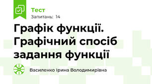  Графік функції. Графічний спосіб задання функції 