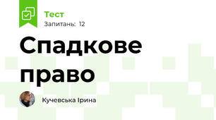 Спадкове право