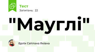 "Мауглі"