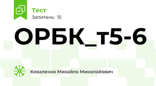 ОРБК_т5-6