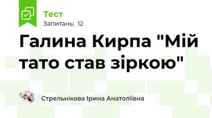 Галина Кирпа "Мій тато став зіркою"