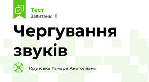  Чергування звуків