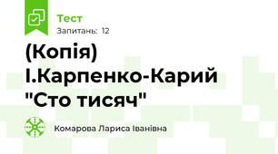 (Копія) І.Карпенко-Карий "Сто тисяч"